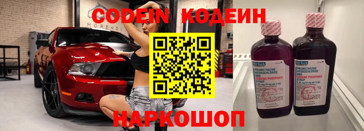 Борзя  Codein Purple Drank  Вход с VPN  Codein напиток Lean (лин) 